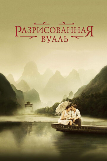 Разрисованная вуаль (2006)