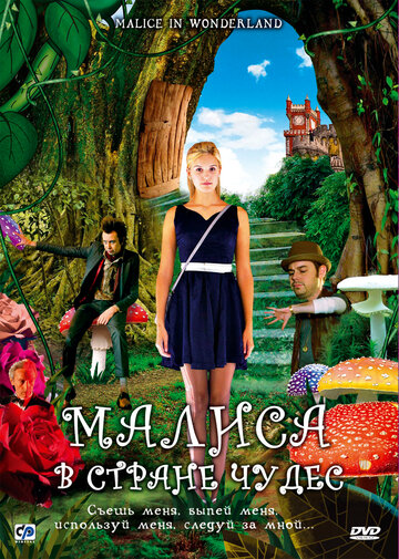 Малиса в стране чудес (2009)