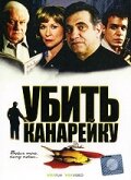 Убить канарейку (2003)